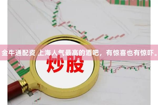 金牛通配资 上海人气最高的酒吧，有惊喜也有惊吓。