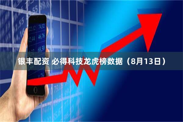 银丰配资 必得科技龙虎榜数据（8月13日）